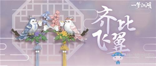 《一梦江湖》手游挂件比翼一览