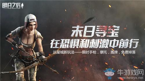 《明日之后》远星寻宝活动介绍