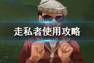 《反叛公司》走私者怎么玩 反叛公司走私者使用攻略