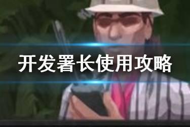 《反叛公司》开发署长攻略 蔚蓝大坝治理者开发署长怎么玩