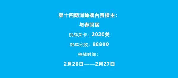 最新一期擂台赛，擂主所选挑战关卡是多少关