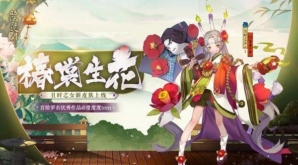 《阴阳师》丑时之女椿裳生花皮肤获取途径