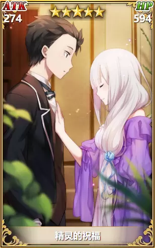 从零开始的异世界生活精灵的祝福怎么样