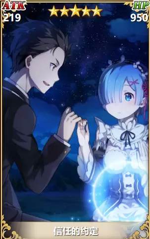 从零开始的异世界生活信任的约定怎么样