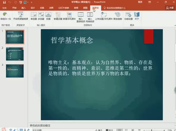 雨课堂怎么在线授课