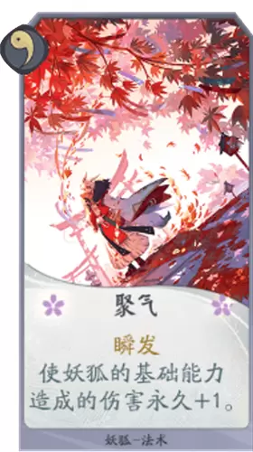 《阴阳师：百闻牌》妖狐聚气卡牌介绍