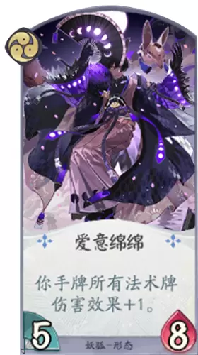 《阴阳师：百闻牌》妖狐爱意绵绵卡牌介绍
