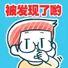 发现你了正在偷偷〇〇的人