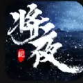 将夜王朝将夜纪2