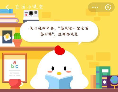 关于理财产品，“高风险一定会有高回报”，这种说法是