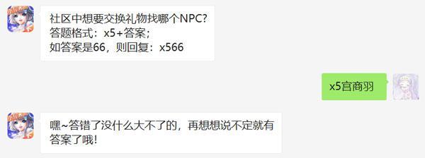 社区中想要交换礼物找哪个NPC