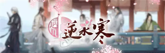 《遇见逆水寒》2月25日驿站小报答案