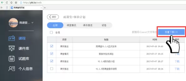 雨课堂怎么导出教学数据