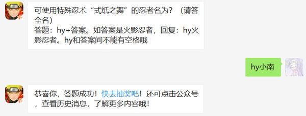 可使用特殊忍术“式纸之舞”的忍者名为？（请答全名）