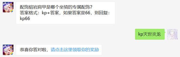 配饰熔岩肩甲是哪个坐骑的专属配饰