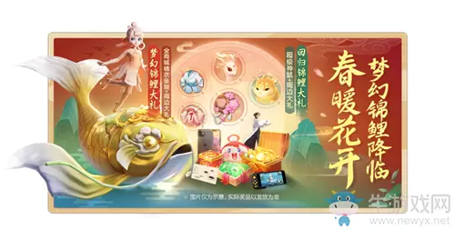 《梦幻西游三维版》2020年春季梦幻锦鲤活动介绍