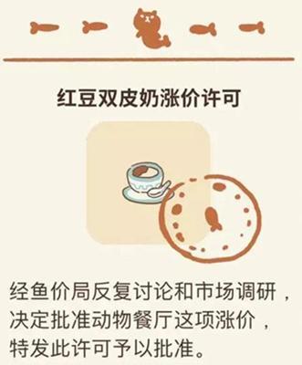 《动物餐厅》红豆双皮奶涨价许可证解锁攻略