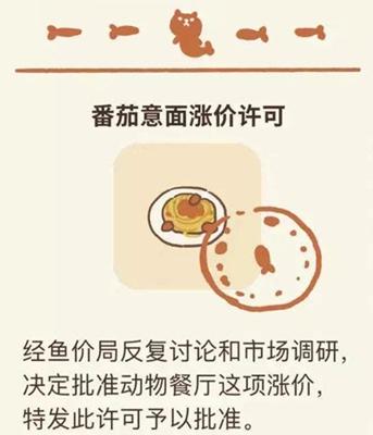《动物餐厅》番茄意面涨价许可证解锁攻略