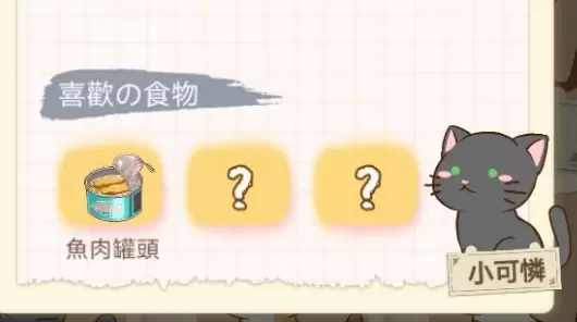 猫宅97小可怜喜欢什么食物 小可怜喜好食物汇总