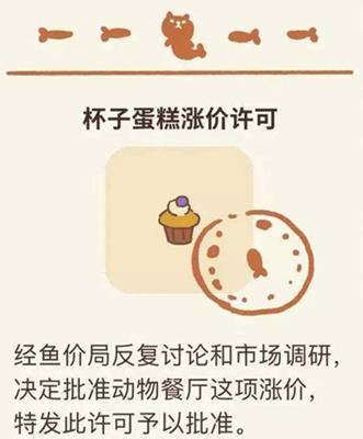 《动物餐厅》杯子蛋糕涨价许可证解锁攻略