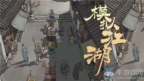 《模拟江湖》时间推算方法攻略