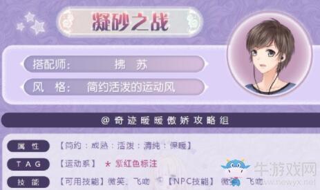 《奇迹暖暖》凝砂之战简约活泼的运动风搭配攻略