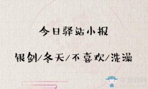 《遇见逆水寒》2月27日驿站小报答案