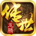 龙腾传世 (陈小春代言)v3.47