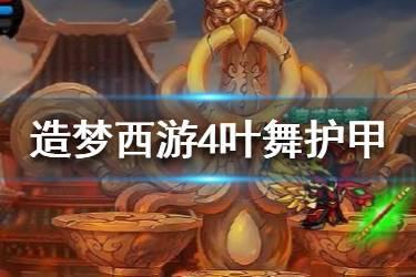 《造梦西游4》沙僧的进阶技能怎么样 沙僧叶舞护甲全解析
