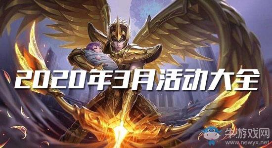 《王者荣耀》2020年3月活动大全