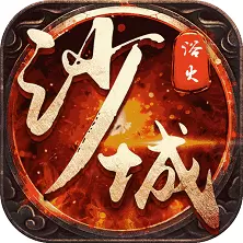 决战沙城传奇 v3.30