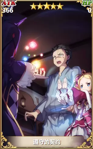 从零开始的异世界生活遵守的契约怎么样