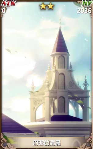 从零开始的异世界生活府邸的清晨怎么样