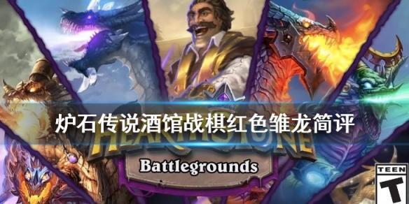 炉石传说酒馆战棋红色雏龙怎么样?