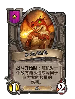 炉石传说酒馆战棋红色雏龙怎么样?