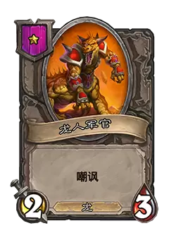 炉石传说酒馆战棋龙人军官