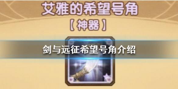 剑与远征希望号角属性介绍 剑与远征希望号角属性介绍