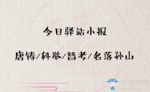 《遇见逆水寒》2月29日驿站小报答案