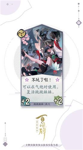 《阴阳师：百闻牌》跳跳妹妹不玩了啦卡牌介绍