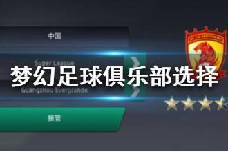 《梦幻足球世界》俱乐部选择攻略 新手该选什么俱乐部