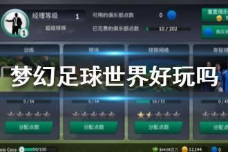 《梦幻足球世界》好玩吗 梦幻足球世界怎么样