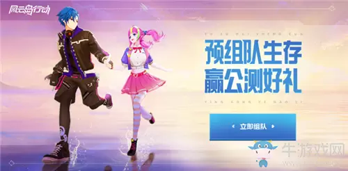 《风云岛行动》公测预组队活动介绍