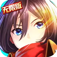 进击的少女（无限版）