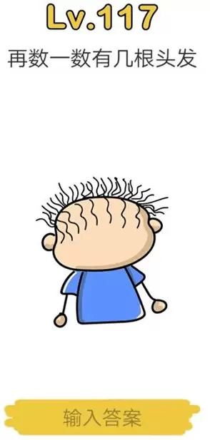 《脑洞大师》第117关通关攻略