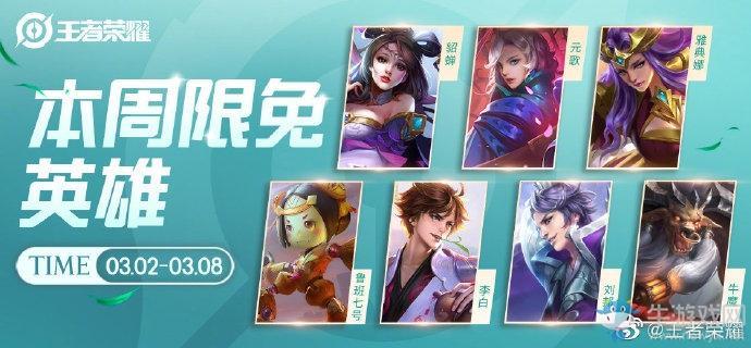 《王者荣耀》手游3.2周免英雄介绍
