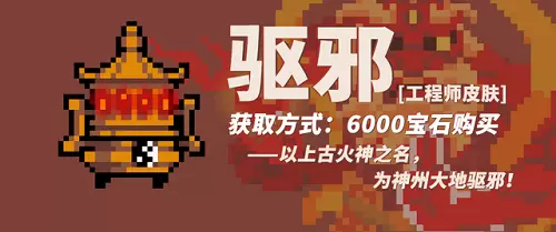 元气骑士工程师驱邪皮肤怎么获得