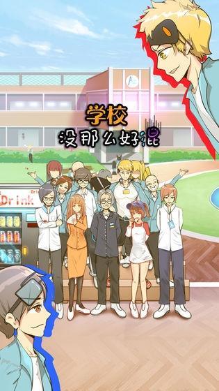 《学校没那么好混》通关大全