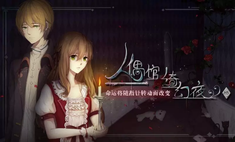 人偶馆绮幻夜珍妮那关怎么过 人偶馆绮幻夜珍妮通关方法介绍