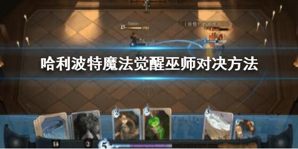 哈利波特魔法觉醒巫师怎么对决?