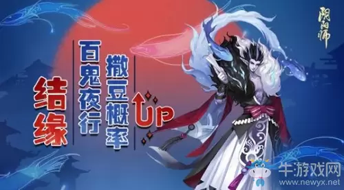 2020《阴阳师》3月结缘，百鬼夜行概率UP活动